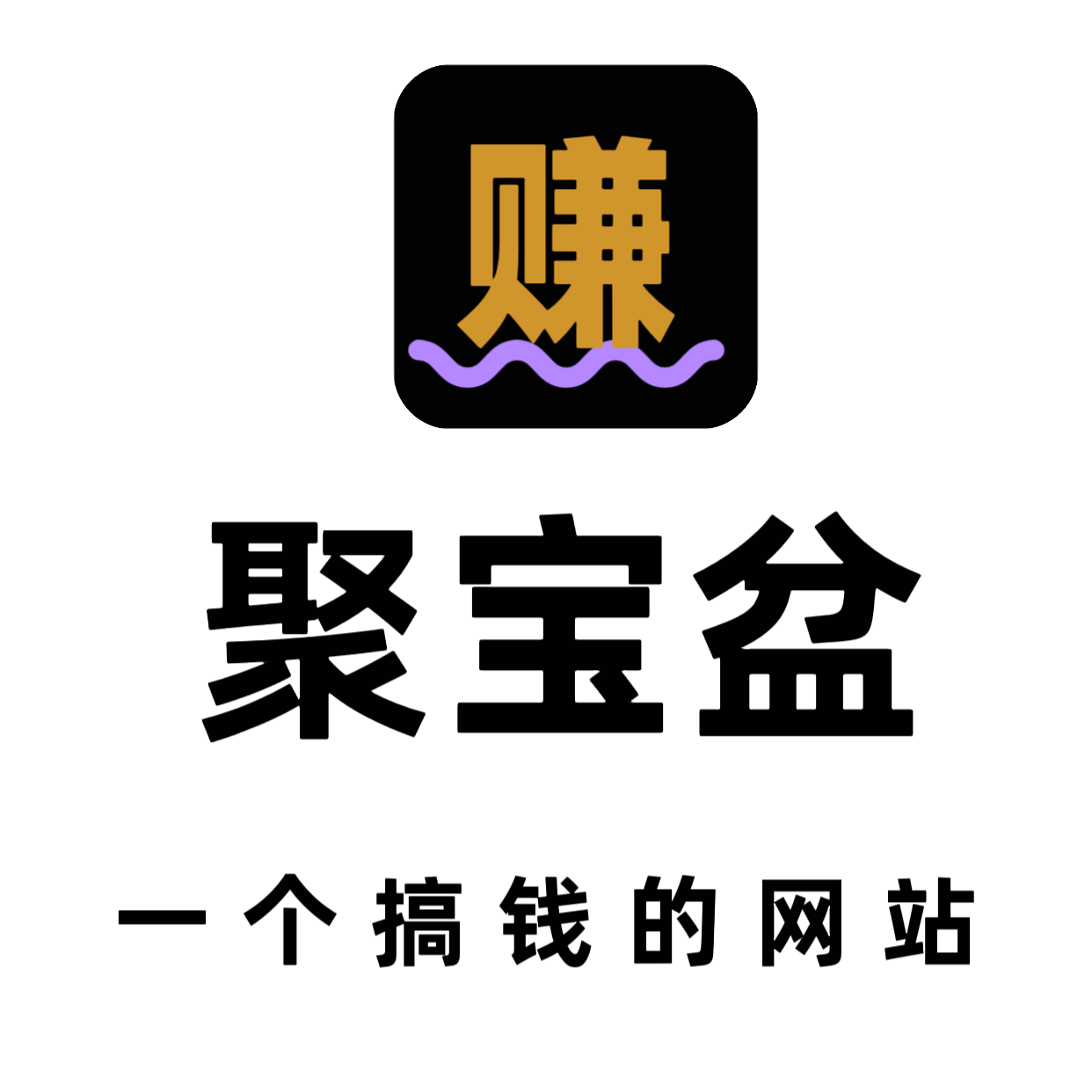 聚宝盆的头像-摇钱树