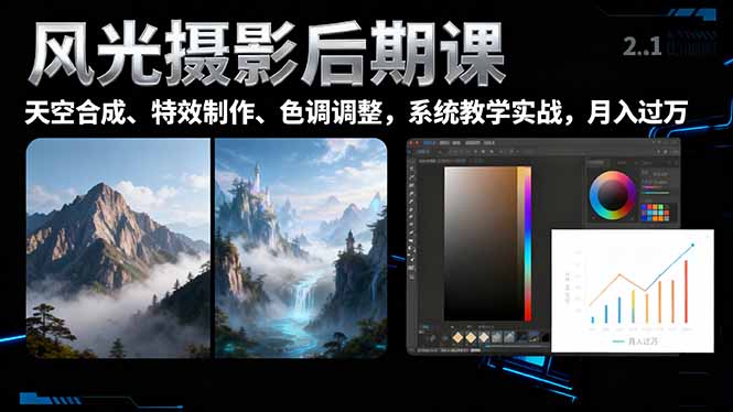 风光摄影后期课，一键换天空合成、特效制作、色调调整，月入过万-聚宝盆