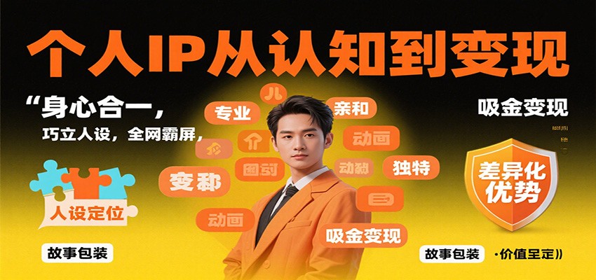 个人IP从认知到变现，身心合一，巧立人设，全网霸屏，吸金变现-聚宝盆