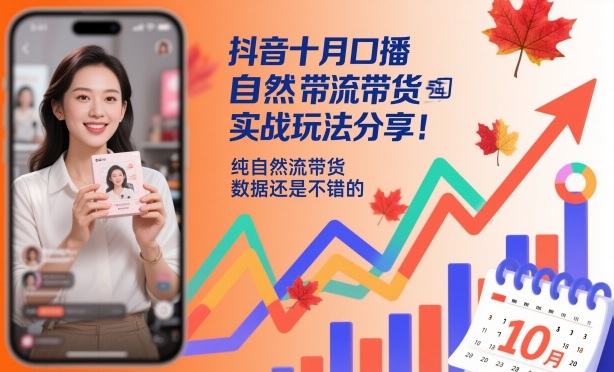 抖音十月口播自然流带货实战玩法分享，纯自然流带货，数据还是不错的-聚宝盆