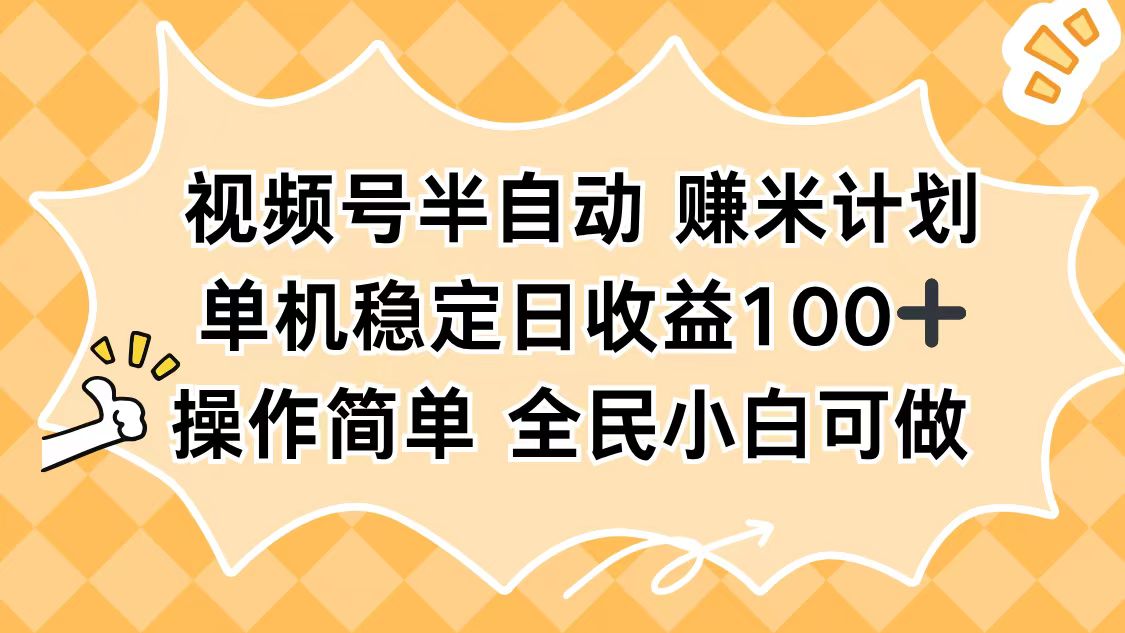 视频号半自动赚米计划，单机稳定日收益100+，操作简单可批量操作-聚宝盆