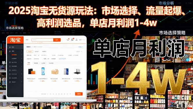 2025淘宝无货源玩法：市场选择、流量起爆、高利润选品，单店月利润1-4w-聚宝盆