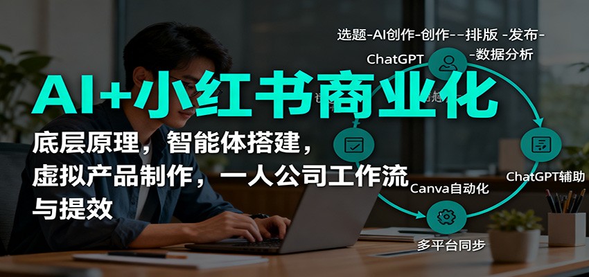 AI+小红书商业化，底层原理，智能体搭建，虚拟产品制作，一人公司工作流与提效-聚宝盆