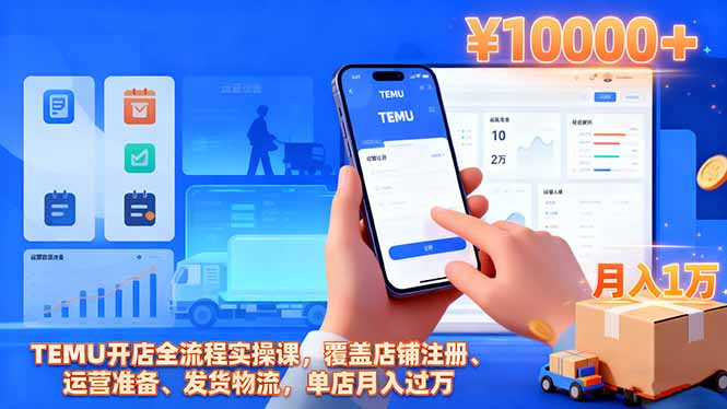 TEMU开店全流程实操课，覆盖店铺注册、运营准备、发货物流，单店月入过万-聚宝盆