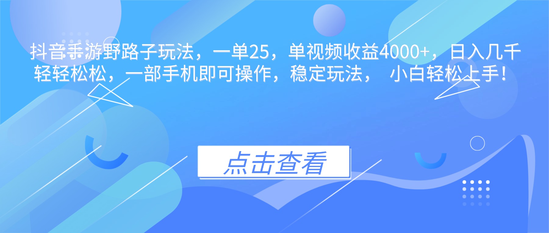 抖音手游野路子玩法，一单25，单视频收益4000+，日入几千轻轻松松，一...-聚宝盆