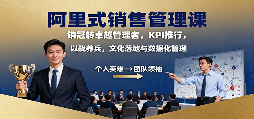 阿里式销售管理课：销冠转卓越管理者，KPI 推行，以战养兵，文化落地与数据化管理-聚宝盆