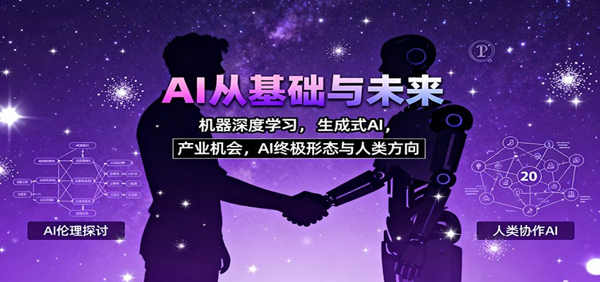 AI从基础与未来，机器深度学习，生成式AI ，产业机会，AI终极形态与人类方向-聚宝盆