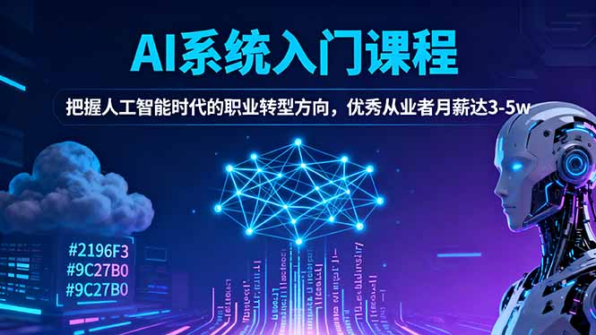 AI系统入门课程，把握人工智能时代的职业转型方向，优秀从业者月薪达3-5w-聚宝盆