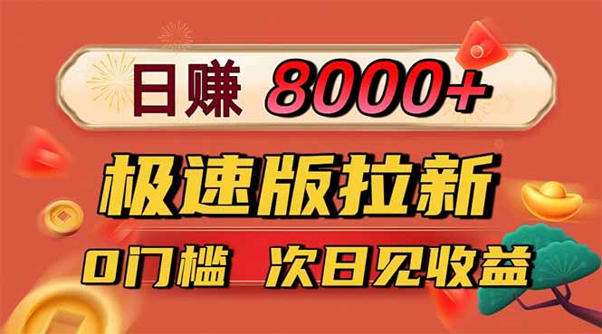 日入8400！极速版拉新，一单12块！零门槛次日见收益-聚宝盆
