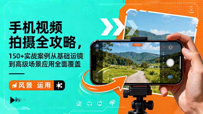 手机视频拍摄全攻略，150+实战案例从基础运镜到高级场景应用全面覆盖-聚宝盆