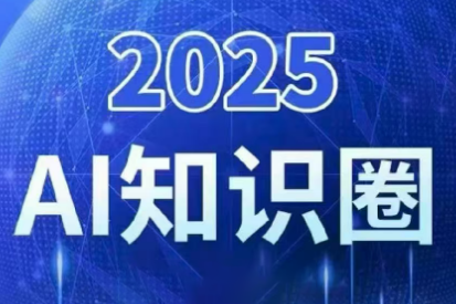 2025小司ai知识圈(更新10月)-聚宝盆