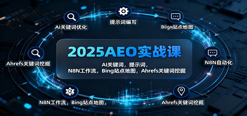 2025AEO实战课：AI关键词，提示词，N8N工作流，Bing站点地图，Ahrefs关键词挖掘-聚宝盆
