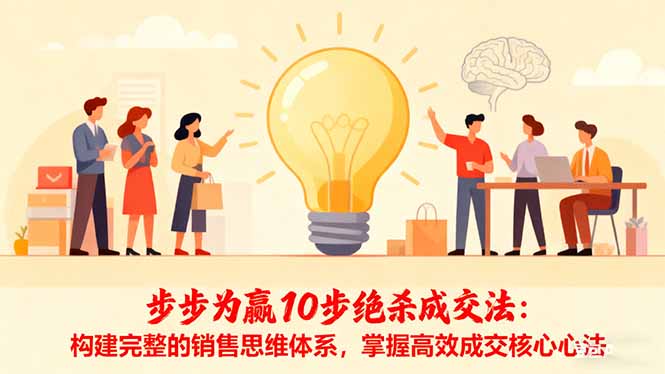 步步为赢10步绝杀成交法：构建完整的销售思维体系，掌握高效成交核心心法-聚宝盆