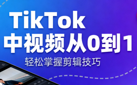 TikTok中视频制流程-聚宝盆
