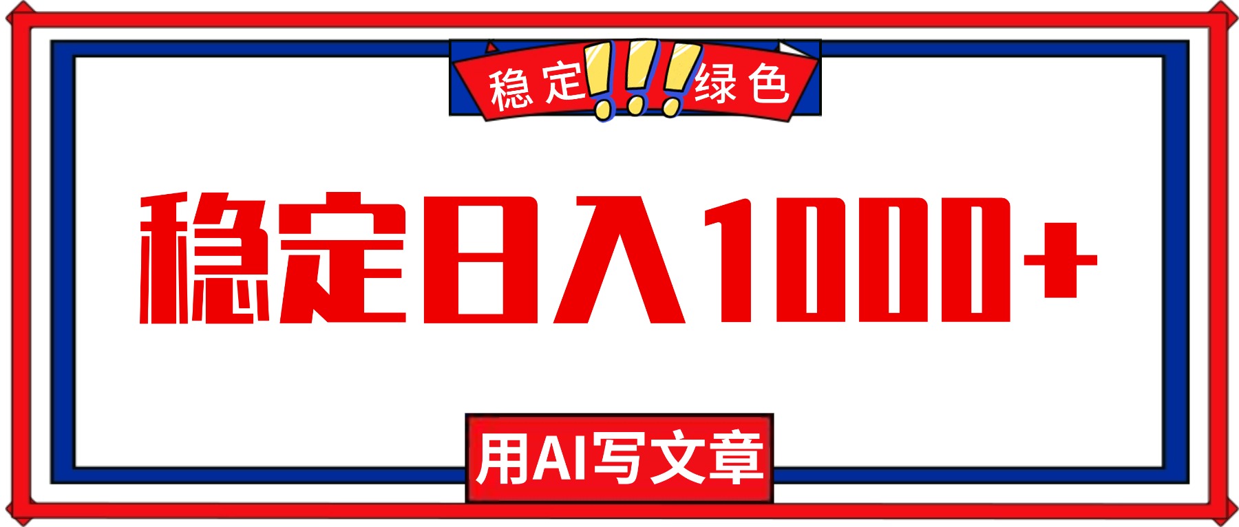 每天1小时，用AI写文章，稳定日入1000+，绿色蓝海永不失业项目！-聚宝盆