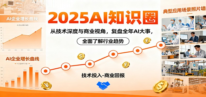 2025AI知识圈，从技术深度与商业视角，复盘全年AI大事，全面了解行业趋势-聚宝盆