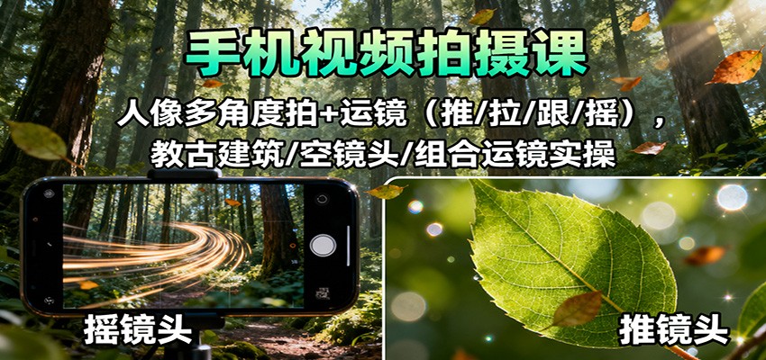 手机视频拍摄课：人像多角度拍+运镜(推/拉/跟/摇)，古建筑/空镜头/组合运镜实操-聚宝盆