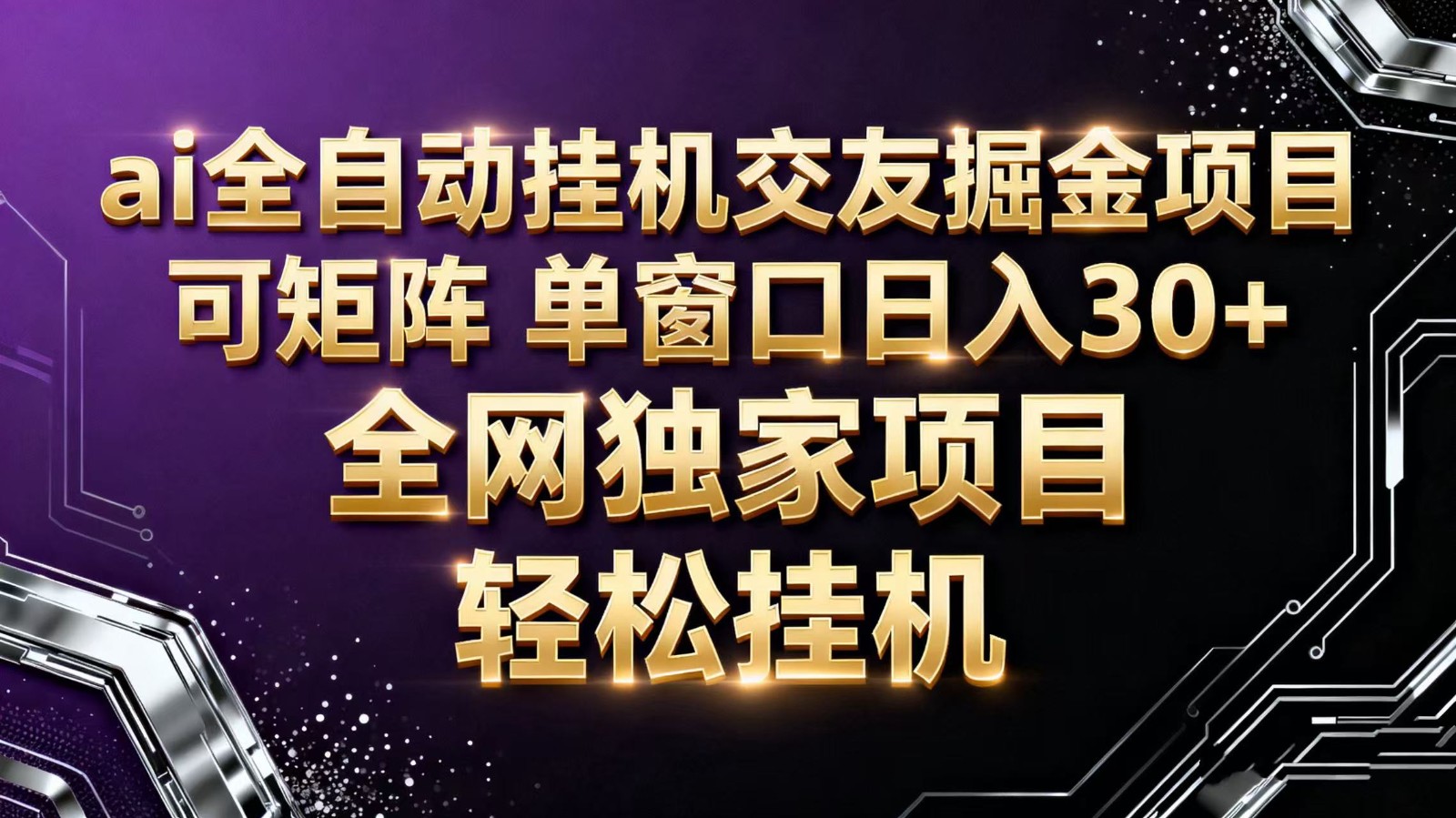 ai全自动挂机语聊掘金 可矩阵 单窗口轻松日入30+-聚宝盆