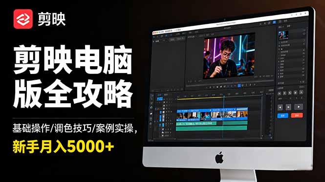 剪映电脑版全攻略：基础操作/调色技巧/案例实操，新手月入5000+-聚宝盆