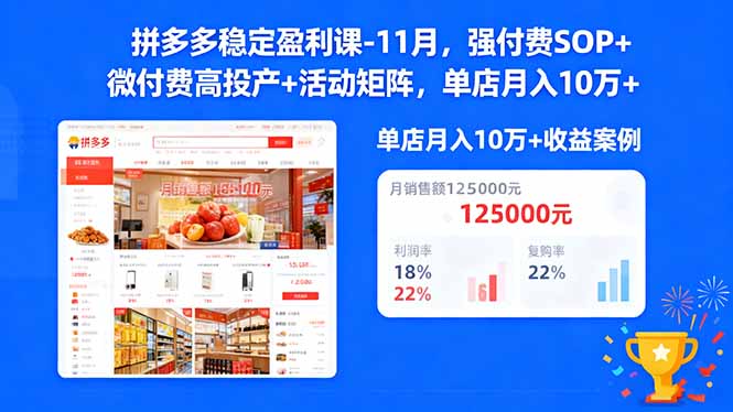 拼多多稳定盈利课-11月，强付费SOP+微付费高投产+活动矩阵，单店月入10万+-聚宝盆
