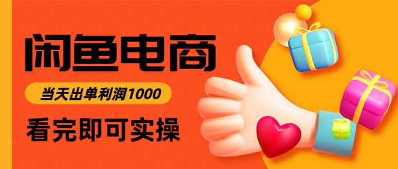 闲鱼高利润电商，当天上架当天出单，一单利润300-聚宝盆