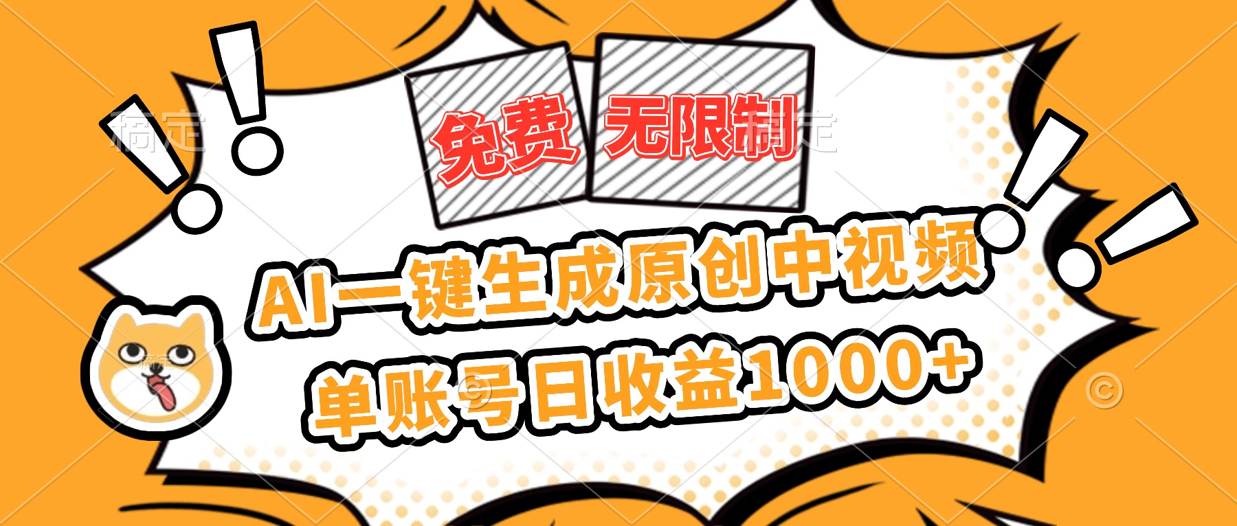 免费无限制，AI一键生成原创中视频，单账号日收益1000+-聚宝盆