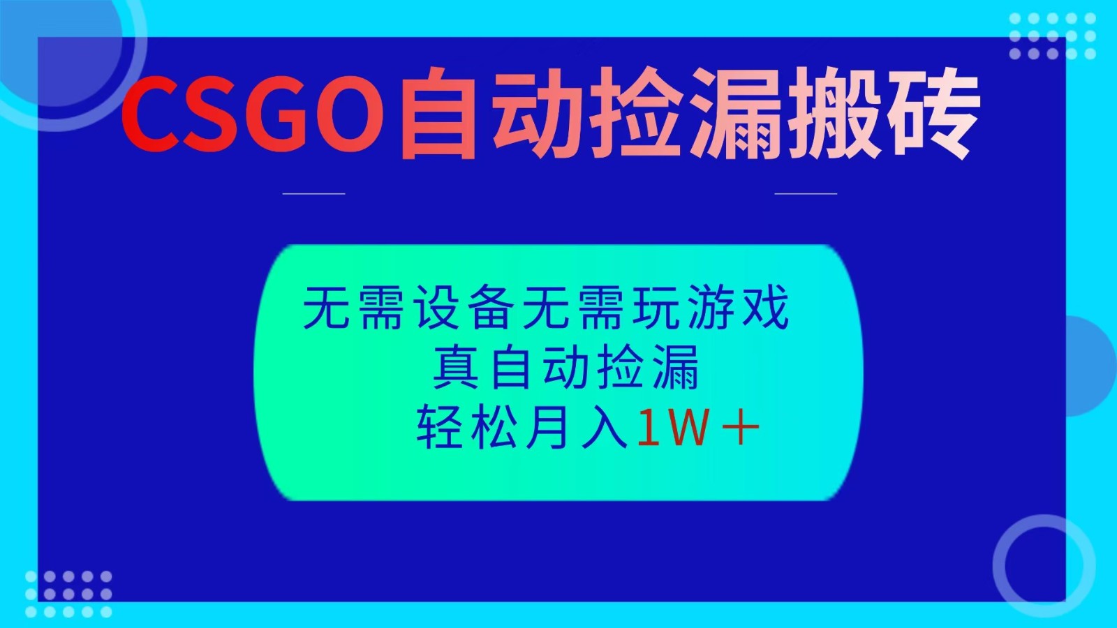 CSGO自动捡漏搬砖，当天操作当天见结果，无需了解游戏，包教包会包落地-聚宝盆