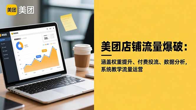 美团店铺流量爆破：涵盖权重提升、付费投流、数据分析，系统教学流量运营-聚宝盆
