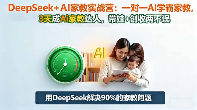 DeepSeek+AI家教实战营：1对1AI学霸家教,3天成Ai家教达人,带娃+创收两不误-聚宝盆