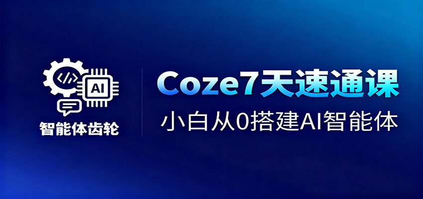 Coze7天速通课，小白从0搭建AI智能体+短视频工作流-聚宝盆