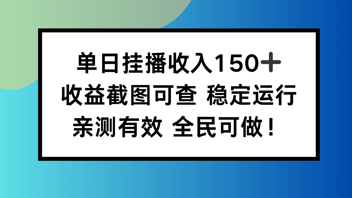 单日挂播收入150+，收益截图可查 稳定运行，全民可做!-聚宝盆
