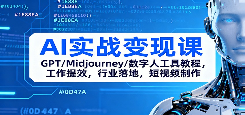 AI实战变现课：GPT/Midjourney/数字人工具教程，工作提效，行业落地，短视频制作-聚宝盆