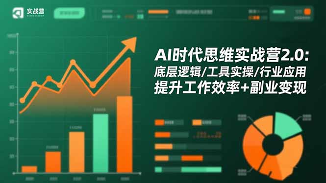 AI时代思维实战营2.0：底层逻辑/工具实操/行业应用 提升工作效率+副业变现-聚宝盆