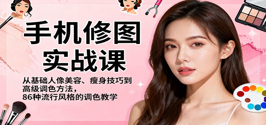 手机修图实战课，从基础人像美容、瘦身技巧到高级调色方法，86种流行风格的调色教学-聚宝盆
