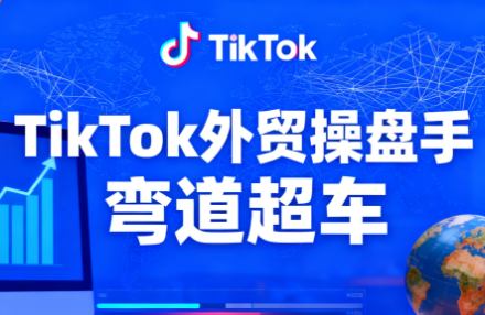 TikTok外贸操盘手(更新11月)-聚宝盆