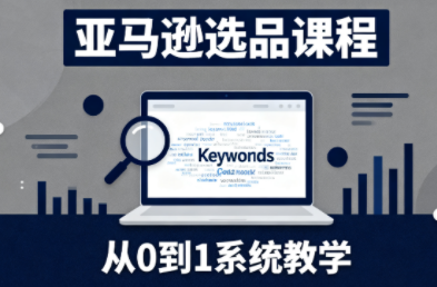 张景老师·亚马逊从0到1选品课程-聚宝盆