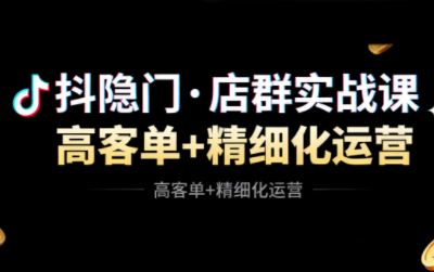 抖隐门·抖音小店高利润高客单店群玩法-聚宝盆