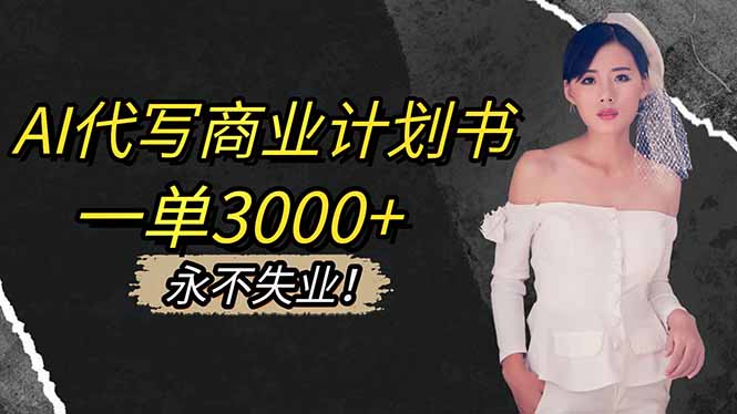 AI代写商业计划书，一单3000+，提供接单渠道，主打长期稳定，永不失业-聚宝盆