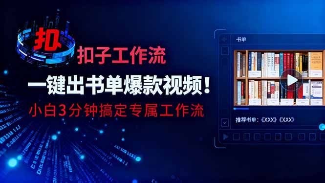 利用扣子工作流一键生成书单爆款视频，小白三分钟搞定专属工作流-聚宝盆