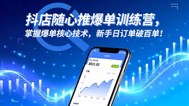 抖店随心推爆单训练营，掌握爆单核心技术，新手日订单破百单！-聚宝盆