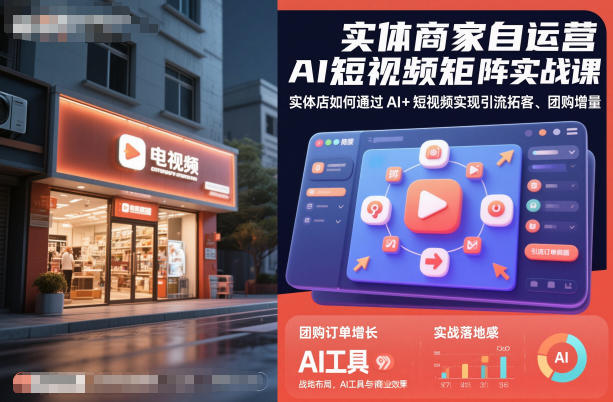 实体商家自运营AI短视频矩阵实战课,实体店如何通过AI+短视频实现引流拓客、团购增量-聚宝盆