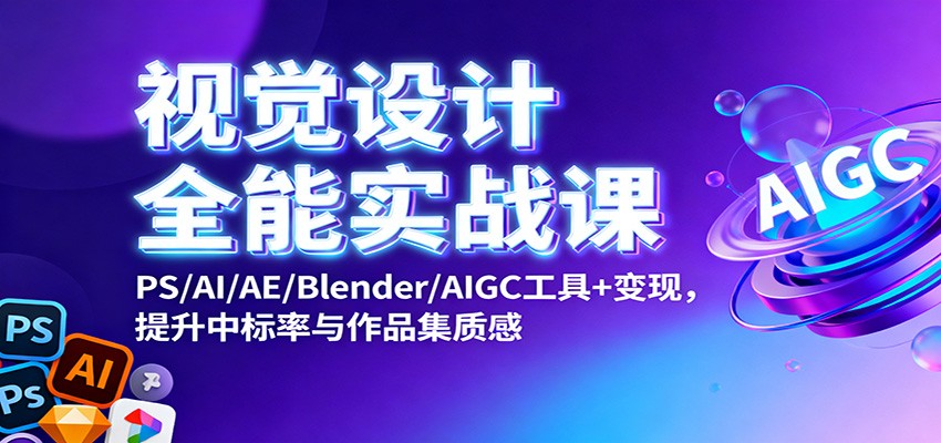 视觉设计全能实战课：PS/AI/AE/Blender/AIGC工具+变现，提升中标率与作品集质感-聚宝盆
