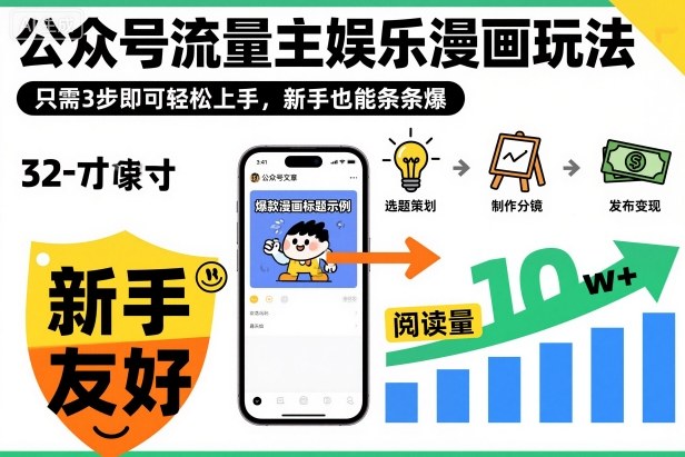 ‍‬⁢‍⁡‍‍⁡​⁣⁤‍‬⁡⁣⁢​⁣‍⁣‌‌⁢​⁡⁡‌​⁢⁣⁢​⁢‌​⁣‬​⁣‬‬⁣⁢​⁢⁣公众号流量主娱乐漫画玩法，只需3步即可轻松上手，新手也能条条爆-聚宝盆