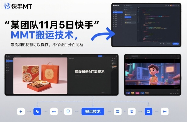 某团队11月5日快手MT搬运技术，带货和影视都可以操作，不保证百分百同框，自测-聚宝盆