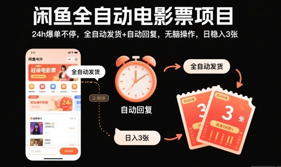 闲鱼全自动电影票项目，24h爆单不停，全自动发货+自动回复，无脑操作，日稳入3张【揭秘】-聚宝盆