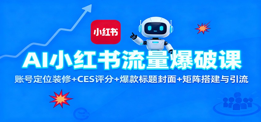 AI小红书流量爆破课：账号定位装修+CES 评分+爆款标题封面+矩阵搭建与引流-聚宝盆