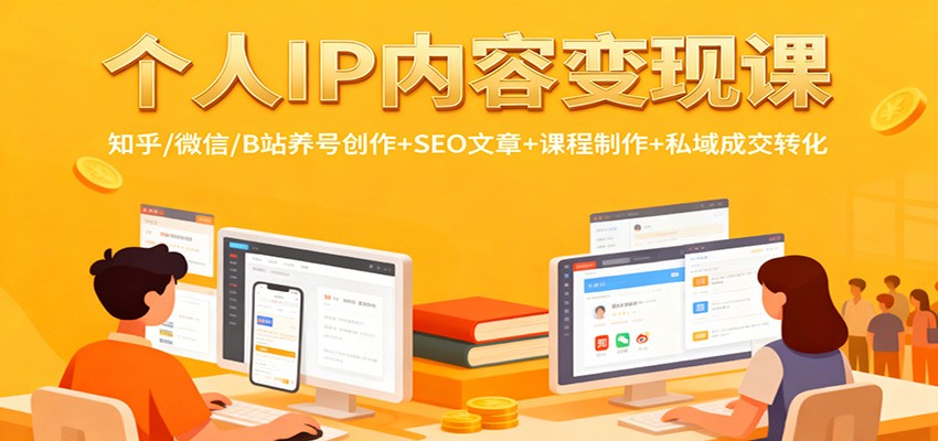 个人IP内容变现课：知乎/微信/B站养号创作+SEO文章+课程制作+私域成交转化-聚宝盆