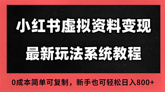 2025小红书虚拟资料最新开店运营教程，搜索流变现玩法，一人多店0成本...-聚宝盆