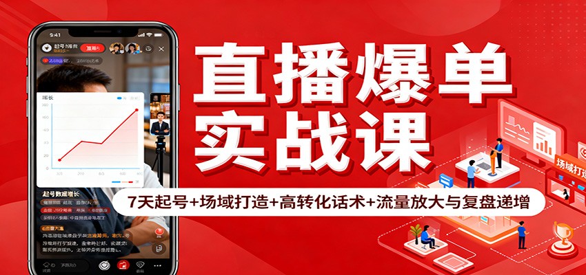 直播爆单实战课：7天起号+场域打造+高转化话术+流量放大与复盘递增-聚宝盆