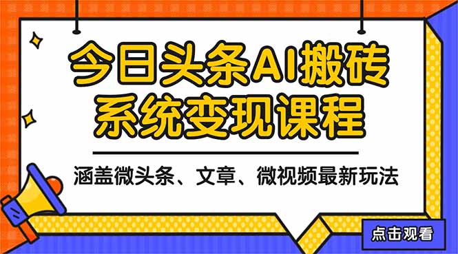 2025今日头条最新AI玩法教程，涵盖微头条、文章、微视频三种变现玩法，...-聚宝盆